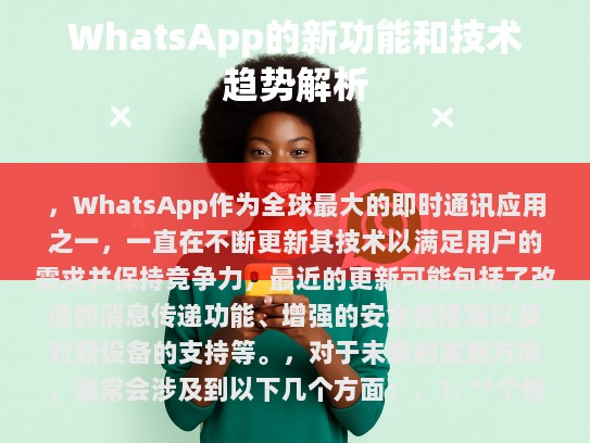 1. 个性化体验，随着AI和机器学习的进步，未来的WhatsApp可能会提供更加个性化的用户体验，比如智能推荐消息、定制化通知设置等功能。