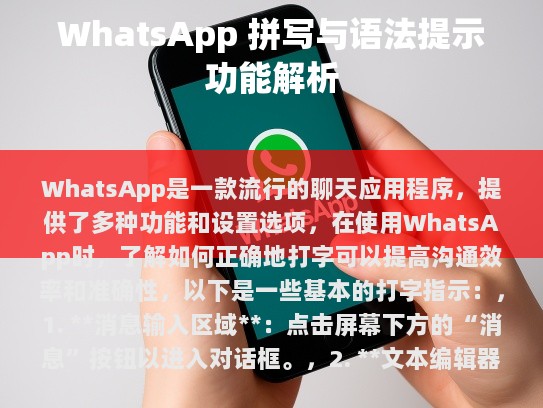 WhatsApp是一款流行的聊天应用程序，提供了多种功能和设置选项，在使用WhatsApp时，了解如何正确地打字可以提高沟通效率和准确性，以下是一些基本的打字指示，