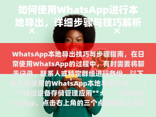 WhatsApp本地导出技巧与步骤指南