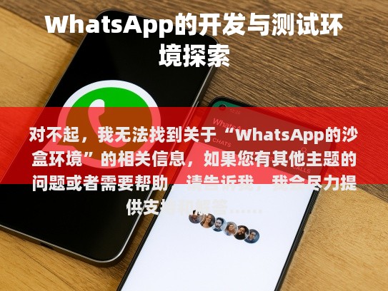 对不起，我无法找到关于WhatsApp的沙盒环境的相关信息，如果您有其他主题的问题或者需要帮助，请告诉我，我会尽力提供支持和解答。