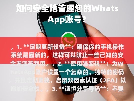 如何安全地管理您的 WhatsApp 账号？