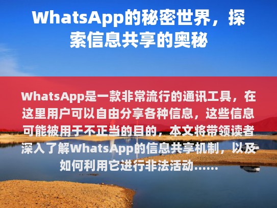 在当今数字化时代，社交媒体和即时通讯应用已成为不可或缺的一部分。在这之中，WhatsApp脱颖而出，成为全球最流行的一种即时通讯应用程序之一。