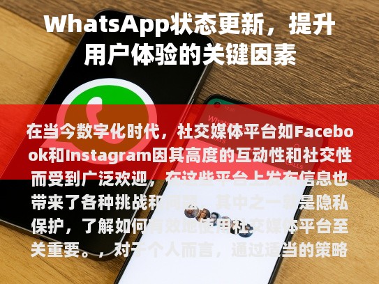 本文将探讨WhatsApp状态更新的意义及其对个人及社会的影响。