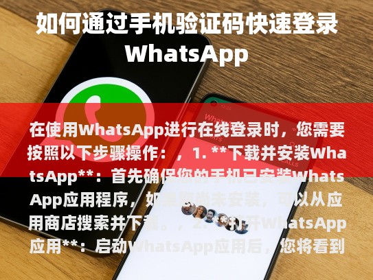 在使用WhatsApp进行在线登录时，您需要按照以下步骤操作，