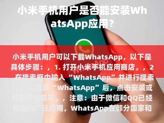 小米手机用户可以下载WhatsApp，以下是具体步骤，