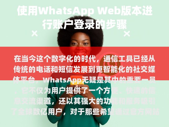 如何通过官方网站登录 WhatsApp