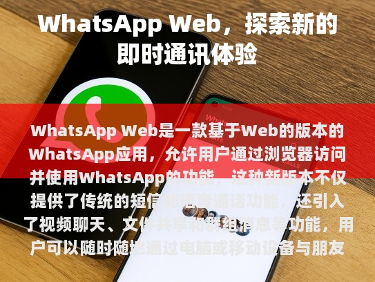 WhatsApp Web的历史背景