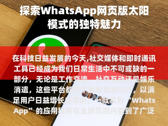 WhatsApp网页版简介