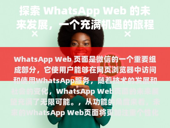 WhatsApp Web 页面是微信的重要组成部分，它使用户能够在网页浏览器中访问和使用WhatsApp服务。随着技术的发展和社会的变化，WhatsApp Web 页面的未来展望充满了无限可能。