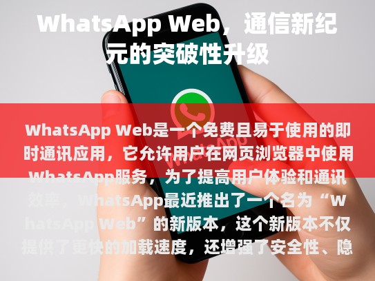 提升 WhatsApp Web 加载速度与用户体验