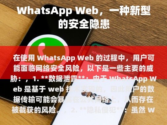 在使用 WhatsApp Web 的过程中,用户可能面临网络安全风险,以下是一些主要的威胁,