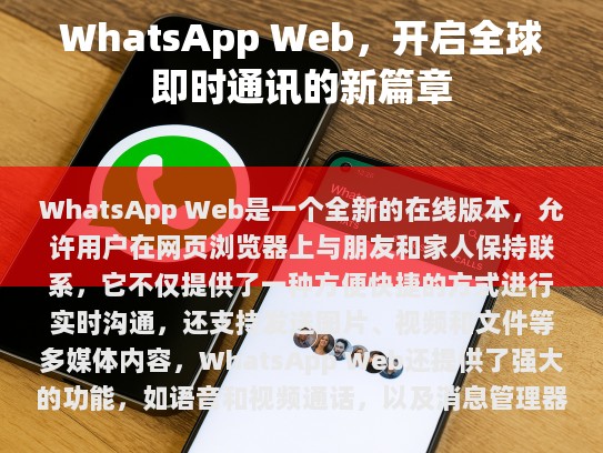 WhatsApp Web，开启全球即时通讯的新篇章