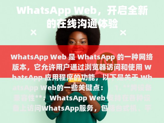 ID1: 什么是 WhatsApp Web？