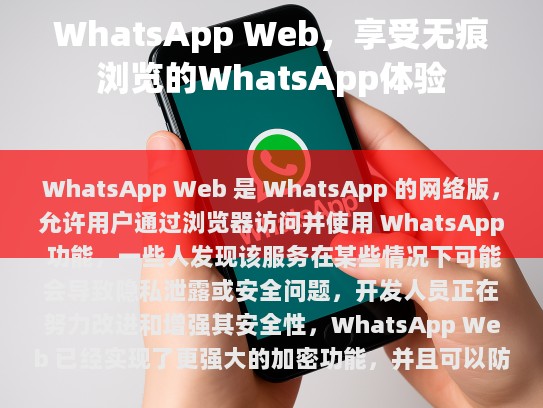 为什么选择WhatsApp Web？