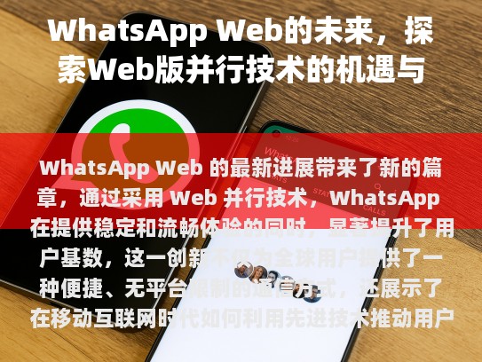 WhatsApp Web的未来