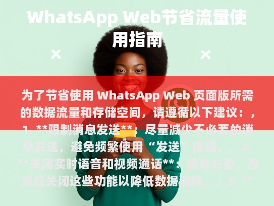 节省 WhatsApp Web 数据流量与存储空间