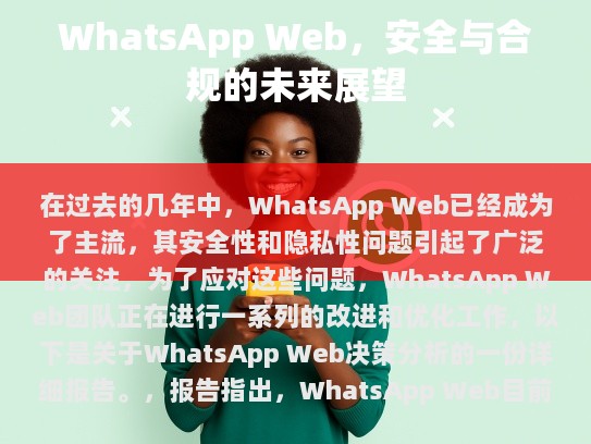 WhatsApp Web，安全与合规的未来展望