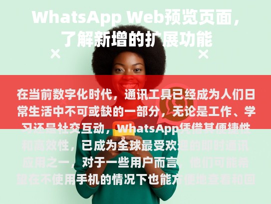 对于一些用户来说，他们可能希望在不使用手机的情况下也能方便地查看和回复消息。为此，WhatsApp 提供了 Web 版本的预览页面，为用户提供了一个全新的沟通方式。