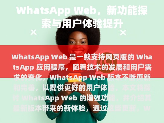 历史回顾，WhatsApp Web版的发展历程