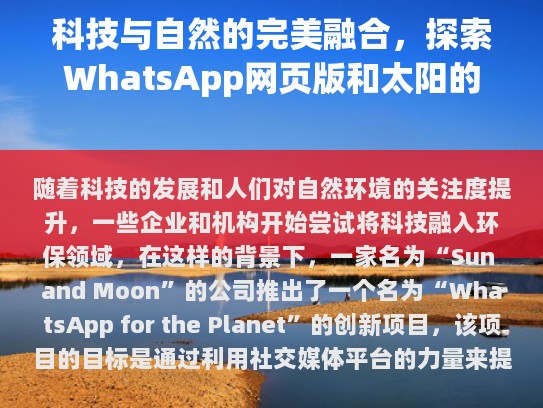 随着科技的进步和人们对自然环境的关注程度日益增加，Sun and Moon公司推出了一项名为WhatsApp for the Planet的创新项目。该项目的目标是在社交媒体平台上推广环保意识。