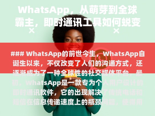 WhatsApp的前世今生