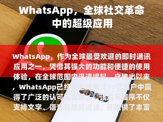 WhatsApp，全球最流行的即时通讯应用