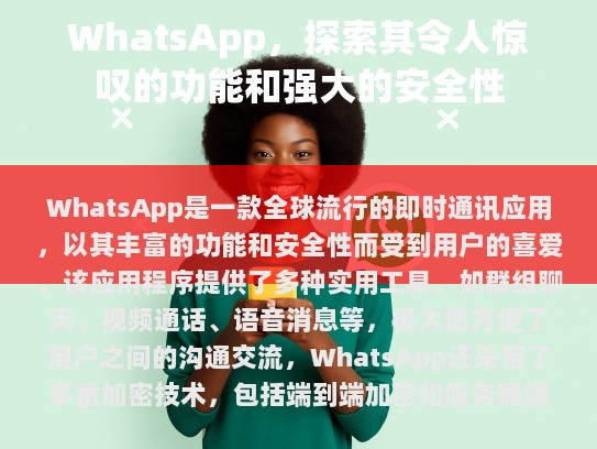 然而，需要注意的是，尽管WhatsApp具有强大的安全性，但仍不能完全防止恶意行为的发生。因此，在使用WhatsApp时，用户仍需保持警惕并采取适当的防护措施。