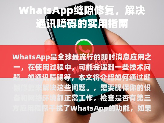 WhatsApp 是全球最流行的即时消息应用之一，在使用过程中，可能会遇到一些技术问题，如通讯障碍等，本文将介绍如何通过缝隙修复来解决这些问题。