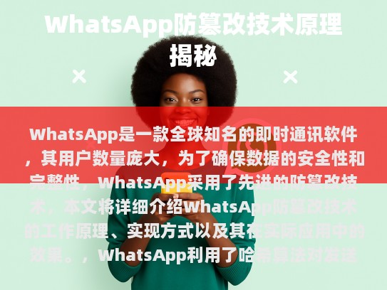 WhatsApp防篡改技术揭秘