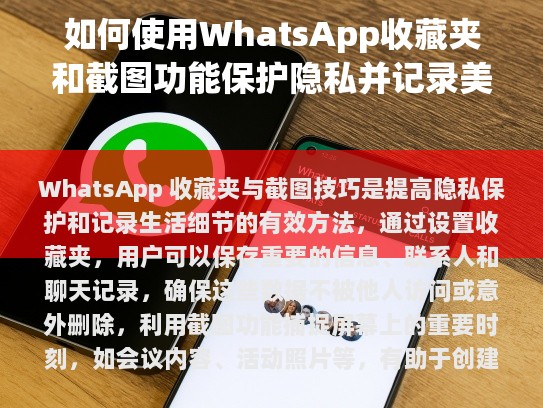 WhatsApp收藏夹与截图技巧