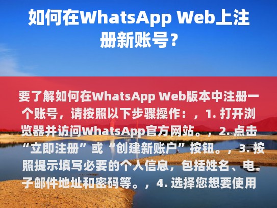 要了解如何在WhatsApp Web版本中注册一个账号，请按照以下步骤操作，