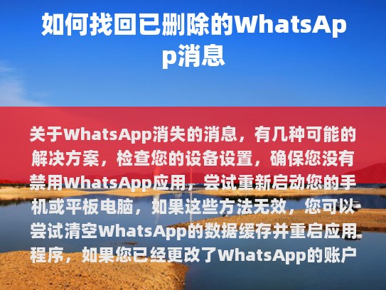 在这样的背景下，了解如何找回已删除的WhatsApp消息变得尤为重要。本文将介绍几种有效的方法，帮助您找回那些被意外删除或误删的消息。