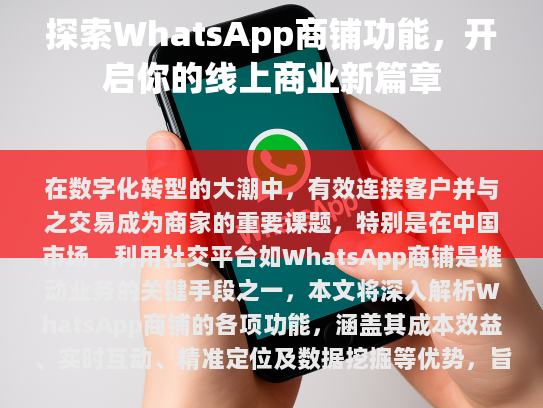 探索WhatsApp商铺功能，开启你的线上商业新篇章