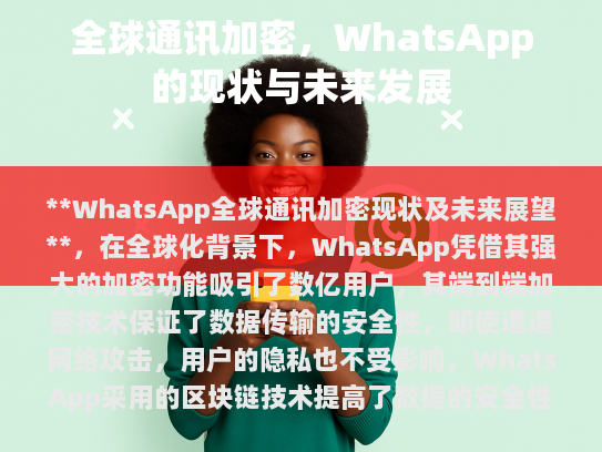 WhatsApp全球通讯加密现状及未来展望