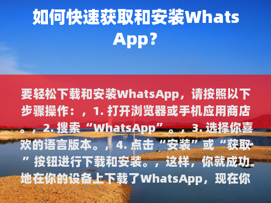 如何快速获取和安装WhatsApp？