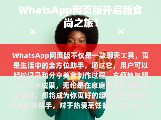 WhatsApp网页版不仅仅是一款聊天工具，更像是一种集成了各种实用功能的生活助手。对热爱烹饪的人来说，这是一个全新的体验。让我们一同期待，在这款应用中共同享受烹饪的乐趣吧！