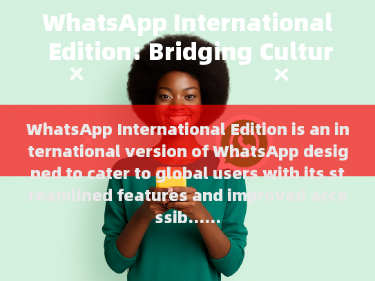 WhatsApp国际版，跨越文化界限，连接世界
