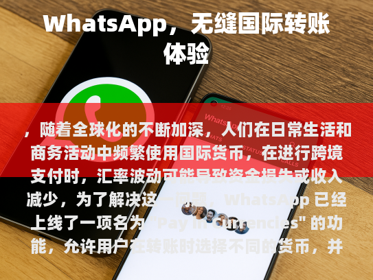WhatsApp 上的常用货币单位