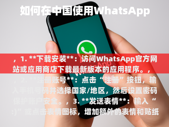 为了提高用户体验和解决可能存在的语言障碍，我们特此编写了一篇针对WhatsApp中文版的使用指南。以下是详细步骤，