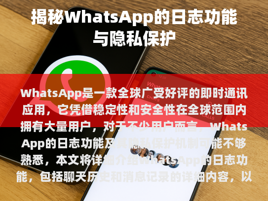 揭秘 WhatsApp 的日志功能与隐私保护