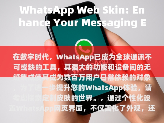 以下是一些简单且有效的步骤，帮助您打造独一无二的WhatsApp体验，