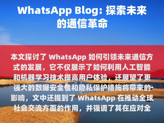 WhatsApp，引领未来通信方式的革新者