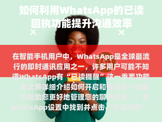 在智能手机用户中，WhatsApp 是全球最流行的即时通讯应用之一。许多用户可能不知道 WhatsApp 有已读提醒这一重要功能，本文将详细介绍如何开启和使用这一功能，以帮助您更好地管理您的聊天记录。