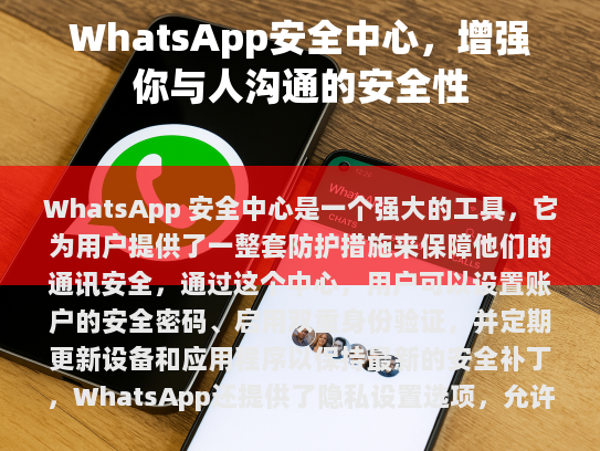WhatsApp 安全中心，保护你的通讯安全