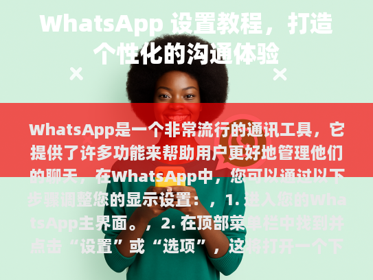 WhatsApp 设置教程，打造个性化的沟通体验