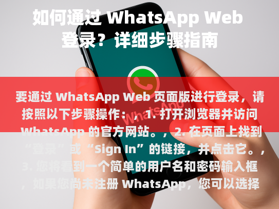 如何通过 WhatsApp Web 登录?