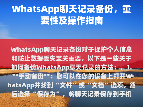 WhatsApp 聊天记录备份的重要性
