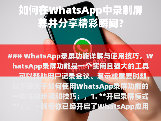WhatsApp录屏功能详解与使用技巧
