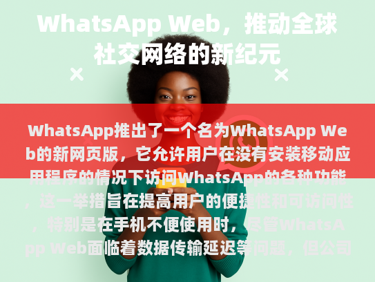 WhatsApp 推出全新网页版，WhatsApp Web