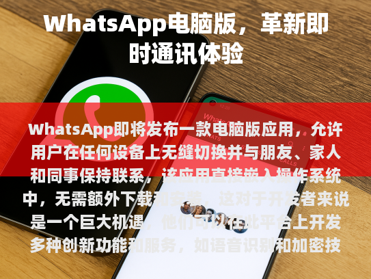 WhatsApp即将发布一款电脑版应用